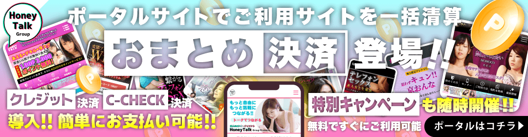 ハニートークポータルサイト